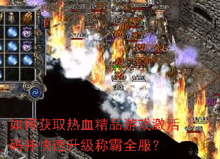 如何获取热血精品游戏激活码并快速升级称霸全服? 如何获取热血精品游戏激活码并快速升级称霸全服?