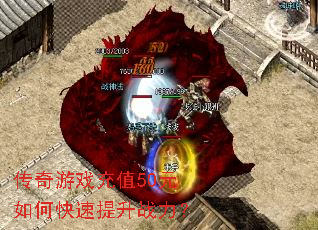 传奇游戏充值50元如何快速提升战力? 传奇游戏充值50元如何快速提升战力?