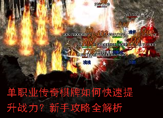 单职业传奇棋牌如何快速提升战力?新手攻略全解析 单职业传奇棋牌如何快速提升战力?新手攻略全解析