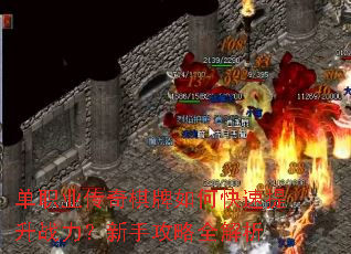 单职业传奇棋牌如何快速提升战力?新手攻略全解析 单职业传奇棋牌如何快速提升战力?新手攻略全解析