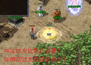 神泣SF充钱是否必要?如何高效充值提升战力? 神泣SF充钱是否必要?如何高效充值提升战力?