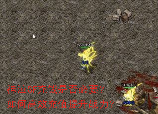 神泣SF充钱是否必要?如何高效充值提升战力? 神泣SF充钱是否必要?如何高效充值提升战力?