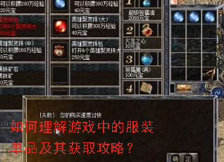 如何理解游戏中的服装单品及其获取攻略? 如何理解游戏中的服装单品及其获取攻略?