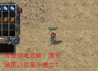 传奇游戏攻略:哪些地图让你至今难忘? 传奇游戏攻略:哪些地图让你至今难忘?