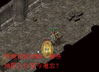 传奇游戏攻略:哪些地图让你至今难忘? 传奇游戏攻略:哪些地图让你至今难忘?