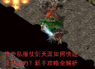 传奇私服仗剑天涯如何快速提升战力?新手攻略全解析 传奇私服仗剑天涯如何快速提升战力?新手攻略全解析