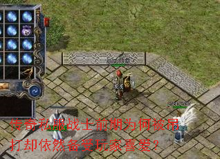 传奇私服战士前期为何被吊打却依然备受玩家喜爱? 传奇私服战士前期为何被吊打却依然备受玩家喜爱?