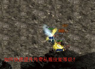 如何快速提升传奇私服技能等级? 如何快速提升传奇私服技能等级?