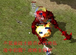 不氪金战士能否在传奇私服中称霸?攻略全解析 不氪金战士能否在传奇私服中称霸?攻略全解析