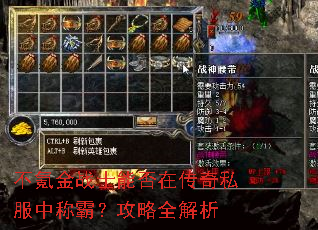 不氪金战士能否在传奇私服中称霸?攻略全解析 不氪金战士能否在传奇私服中称霸?攻略全解析