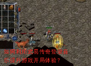 如何利用武易传奇登录音乐提升游戏开局体验? 如何利用武易传奇登录音乐提升游戏开局体验?
