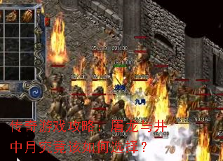 传奇游戏攻略:屠龙与井中月究竟该如何选择? 传奇游戏攻略:屠龙与井中月究竟该如何选择?
