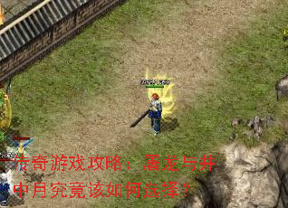 传奇游戏攻略:屠龙与井中月究竟该如何选择? 传奇游戏攻略:屠龙与井中月究竟该如何选择?