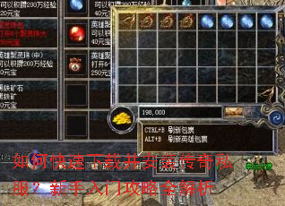 如何快速下载并安装传奇私服?新手入门攻略全解析 如何快速下载并安装传奇私服?新手入门攻略全解析