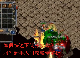 如何快速下载并安装传奇私服?新手入门攻略全解析 如何快速下载并安装传奇私服?新手入门攻略全解析