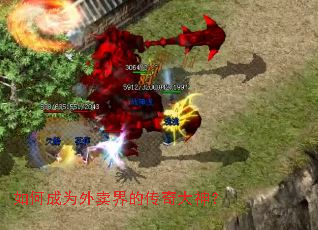 如何成为外卖界的传奇大神? 如何成为外卖界的传奇大神?