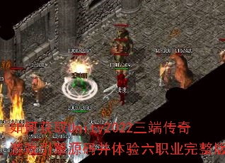 如何获取Unity2022三端传奇游戏引擎源码并体验六职业完整版本? 如何获取Unity2022三端传奇游戏引擎源码并体验六职业完整版本?