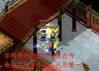 如何快速赚取1.76复古传奇金币版本中的人民币第一? 如何快速赚取1.76复古传奇金币版本中的人民币第一?