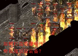 如何打造高爆率传奇私服顶级装备? 如何打造高爆率传奇私服顶级装备?