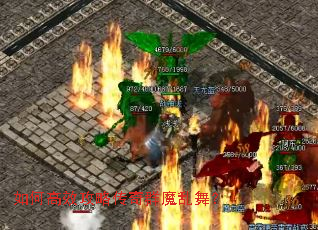 如何高效攻略传奇群魔乱舞? 如何高效攻略传奇群魔乱舞?