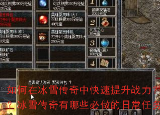 如何在冰雪传奇中快速提升战力?新手开局应该选择哪个职业?冰雪传奇有哪些必做的日常任务?装备强化有什么技巧? 如何在冰雪传奇中快速提升战力?新手开局应该选择哪个职业?冰雪传奇有哪些必做的日常任务?装备强化有什么技巧?