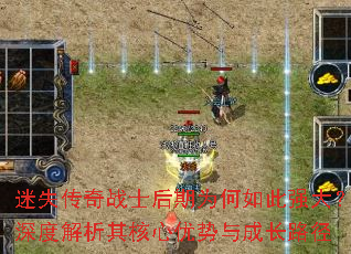 迷失传奇战士后期为何如此强大?深度解析其核心优势与成长路径 迷失传奇战士后期为何如此强大?深度解析其核心优势与成长路径