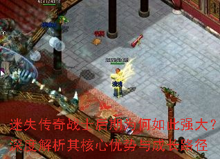 迷失传奇战士后期为何如此强大?深度解析其核心优势与成长路径 迷失传奇战士后期为何如此强大?深度解析其核心优势与成长路径