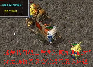 迷失传奇战士后期为何如此强大?深度解析其核心优势与成长路径 迷失传奇战士后期为何如此强大?深度解析其核心优势与成长路径