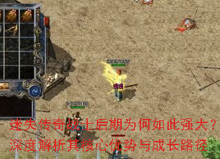 迷失传奇战士后期为何如此强大?深度解析其核心优势与成长路径 迷失传奇战士后期为何如此强大?深度解析其核心优势与成长路径