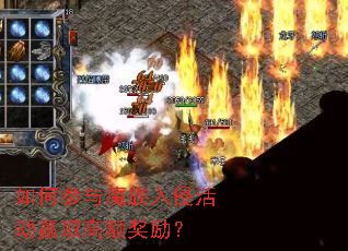 如何参与魔族入侵活动赢取高额奖励? 如何参与魔族入侵活动赢取高额奖励?