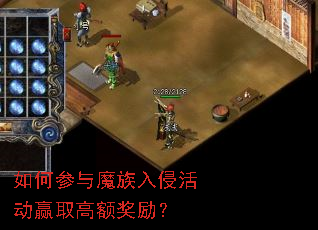 如何参与魔族入侵活动赢取高额奖励? 如何参与魔族入侵活动赢取高额奖励?
