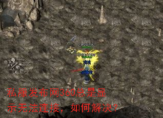 私服发布网360总是显示无法连接,如何解决? 私服发布网360总是显示无法连接,如何解决?