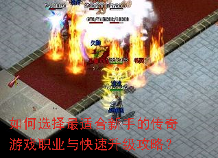如何选择最适合新手的传奇游戏职业与快速升级攻略? 如何选择最适合新手的传奇游戏职业与快速升级攻略?