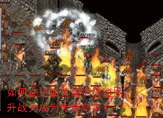 如何在热血英豪中快速提升战力成为传奇高手? 如何在热血英豪中快速提升战力成为传奇高手?