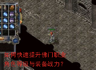 如何快速提升佛门职业角色等级与装备战力? 如何快速提升佛门职业角色等级与装备战力?