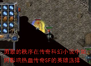 勇敢的秩序在传奇科幻小说中如何影响热血传奇SF的英雄选择 勇敢的秩序在传奇科幻小说中如何影响热血传奇SF的英雄选择