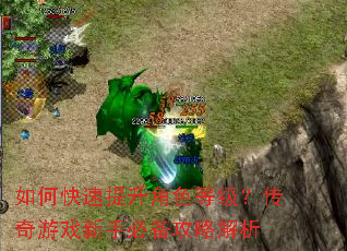 如何快速提升角色等级?传奇游戏新手必备攻略解析 如何快速提升角色等级?传奇游戏新手必备攻略解析