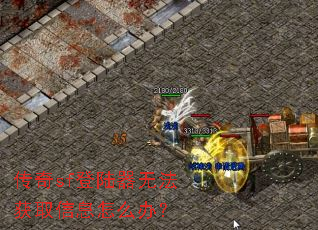 ����sf��½���޷���ȡ��Ϣ��ô�죿