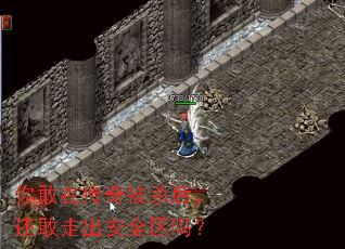 你敢在传奇被杀后,还敢走出安全区吗? 你敢在传奇被杀后,还敢走出安全区吗?