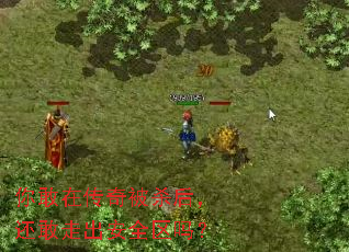 你敢在传奇被杀后,还敢走出安全区吗? 你敢在传奇被杀后,还敢走出安全区吗?