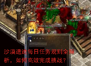 沙漠遗迹每日任务规则全解析,如何高效完成挑战? 沙漠遗迹每日任务规则全解析,如何高效完成挑战?