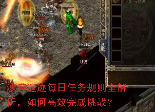 沙漠遗迹每日任务规则全解析,如何高效完成挑战? 沙漠遗迹每日任务规则全解析,如何高效完成挑战?