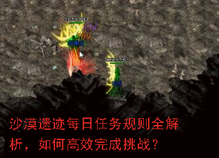 沙漠遗迹每日任务规则全解析,如何高效完成挑战? 沙漠遗迹每日任务规则全解析,如何高效完成挑战?