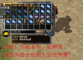 传奇1.76版本中,如何快速提升战士的烈火剑法伤害? 传奇1.76版本中,如何快速提升战士的烈火剑法伤害?
