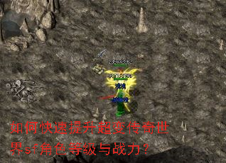 如何快速提升超变传奇世界sf角色等级与战力? 如何快速提升超变传奇世界sf角色等级与战力?
