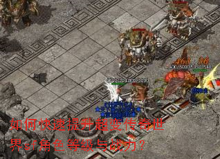 如何快速提升超变传奇世界sf角色等级与战力? 如何快速提升超变传奇世界sf角色等级与战力?