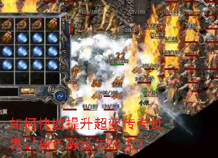 如何快速提升超变传奇世界sf角色等级与战力? 如何快速提升超变传奇世界sf角色等级与战力?