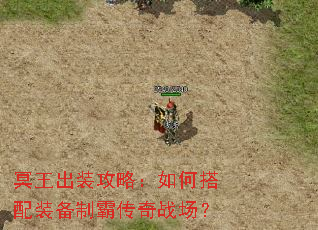 冥王出装攻略:如何搭配装备制霸传奇战场? 冥王出装攻略:如何搭配装备制霸传奇战场?