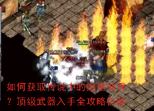如何获取传说中的绝世神兵?顶级武器入手全攻略在此 如何获取传说中的绝世神兵?顶级武器入手全攻略在此