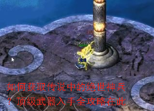 如何获取传说中的绝世神兵?顶级武器入手全攻略在此 如何获取传说中的绝世神兵?顶级武器入手全攻略在此